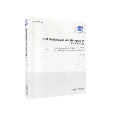 内陆开放型经济高质量发展问题研究:新视角下的宁夏:a case study on Ningxia hui autonomous region书王瑛  经济书籍