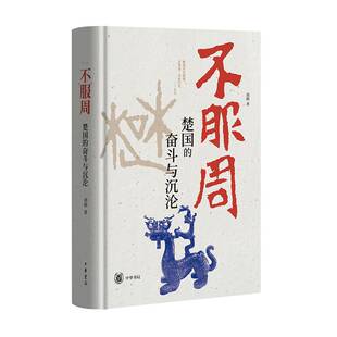 不服周:楚国的奋斗与沉沦书刘勋  图书书籍