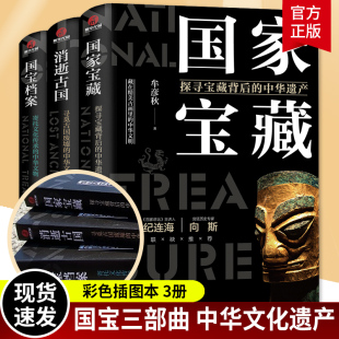 国宝档案 消逝古国 宫廷历史专家向斯百家讲坛主讲人纪连海隆重藏在精美历史类书籍畅销书排行榜 国宝三部曲国家宝藏 了不起