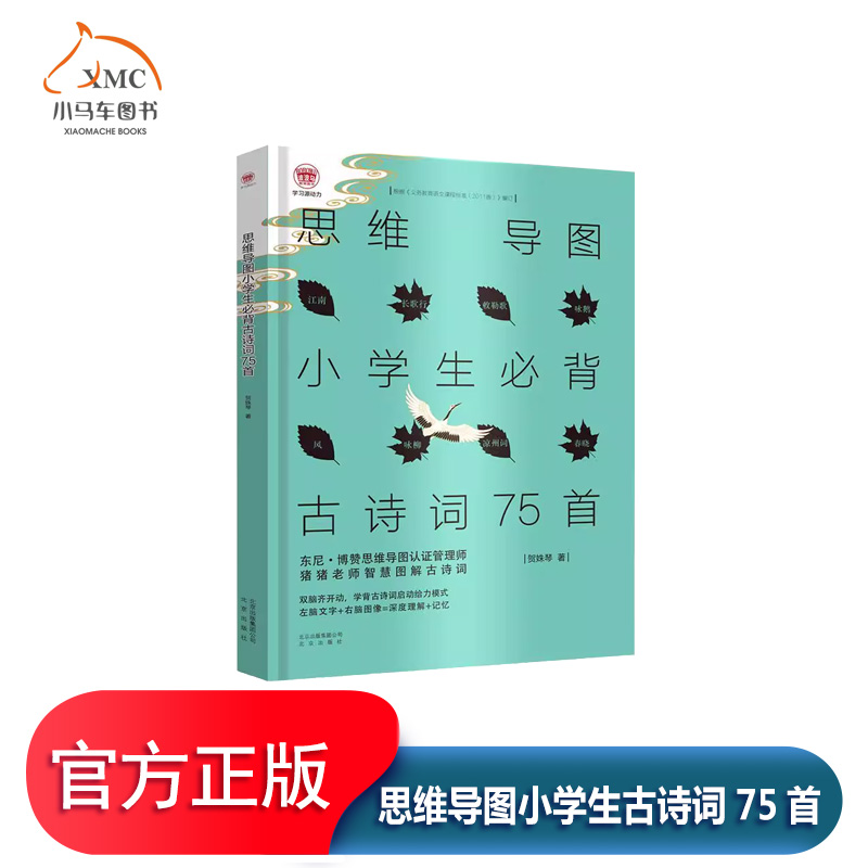 思维导图小学生古诗词75首书籍