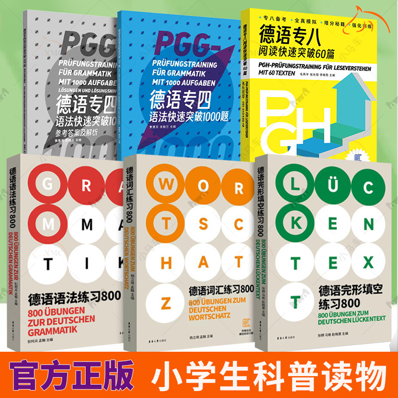德语专八阅读快速突破60篇+德语专四语法快速突破1000题+德语语法词汇完形填空练习800图片