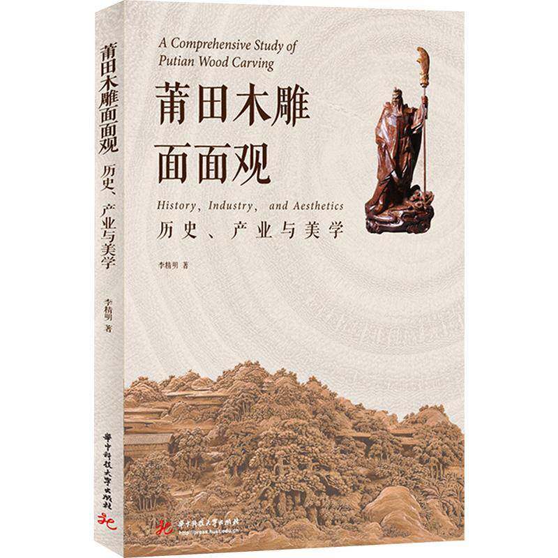 莆田木雕面面观:历史、产业与美学:history, industry, and aesthetics书李精明  图书书籍