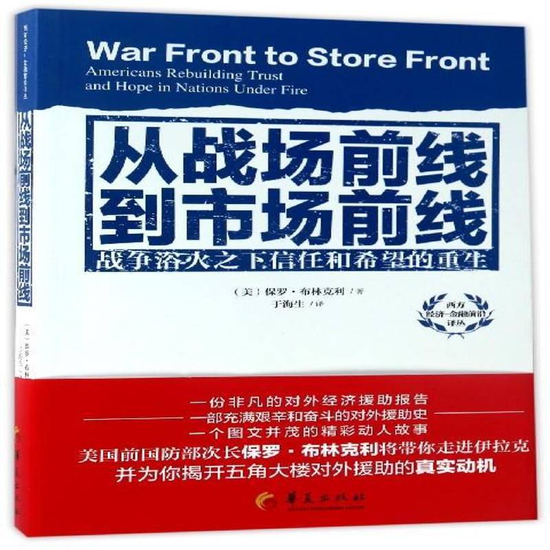 从战场前线到市场前线:战争浴火之下信任和希望的重生书保罗&middot;布林克利对外经济援助研究美国 经济书籍