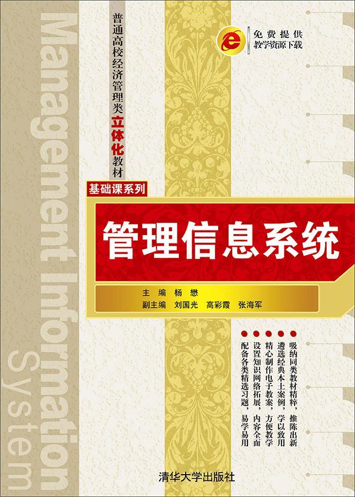 管理信息系统书杨懋管理信息系统高等学校教材教材书籍-封面