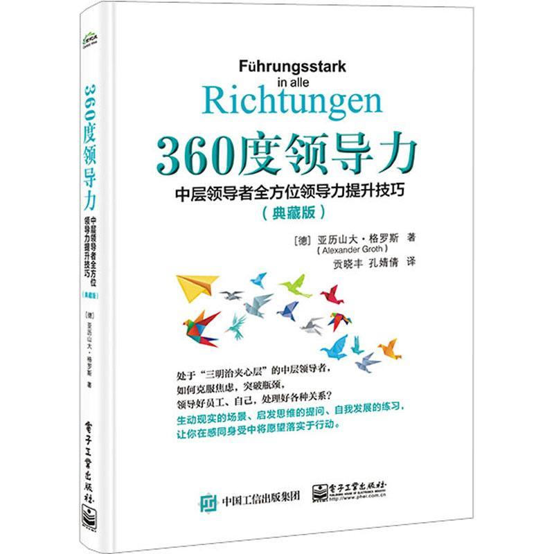 360度领导力：中层领导力提升技巧（典藏版）书亚历山大·格罗斯  管理书籍