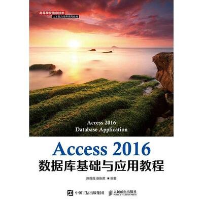 Access 2016数据库基础与应用教程书陈薇薇关系数据库系统高等学校教材高职计算机与网络书籍