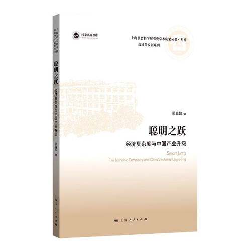 聪明之跃：经济复杂度与中国产业升级：the economic complexity and China's industrial upgrading书吴真如  经济书籍