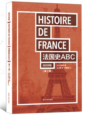 法国史ABC:法汉对照 9787566913005  东华大学出版社