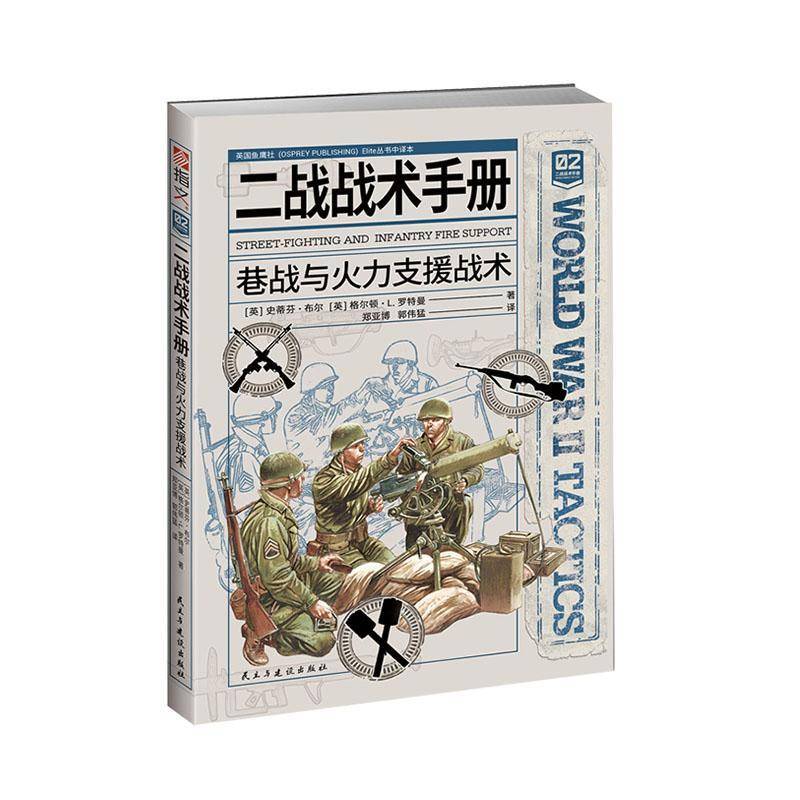 二战战术手册:巷战与火力支援战术书  军事书籍