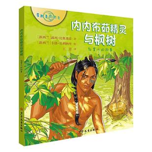 内内布茹精灵与枫树:加拿大的故事书露西·比奥莱蒂 儿童读物书籍