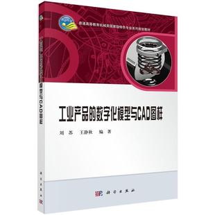 工业产品的数字化模型与CAD图样书刘苏工程制图软件高等学校教材 工业技术书籍