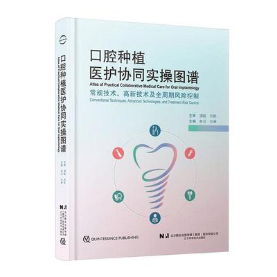口腔种植医护协同实操图谱:常规技术、高新技术及全周期风险控制:conventional techniques, advanced techno书林洁  医药卫生书籍