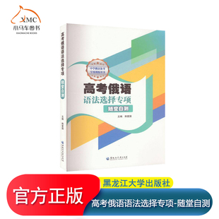 正版图书 高考俄语语法选择专项-随堂自测书韩爱国  9787568609708 黑龙江大学出版社 中小学教辅书籍