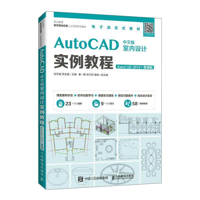 AutoCAD中文版室内设计实例教程（AutoCAD 2019）（微课版）书张华威室内装饰设计计算机辅助设计软件高职建筑书籍