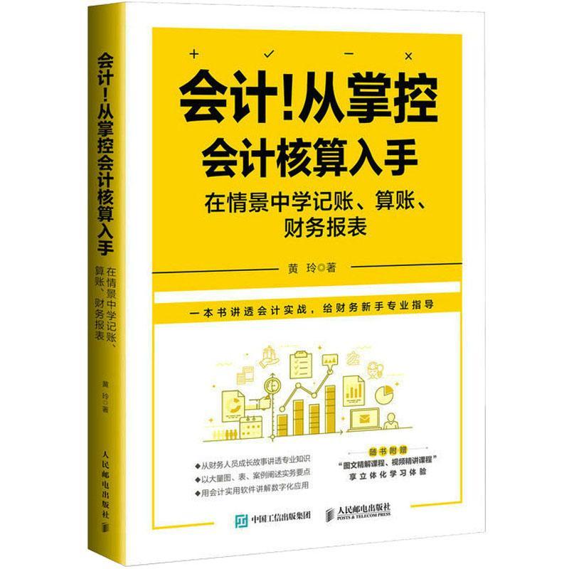 会计！从掌控会计核算入手:在情景中学记账、算账、财务报表书黄玲  经济书籍