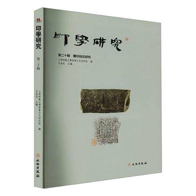 印学研究十辑书吕金成  艺术书籍