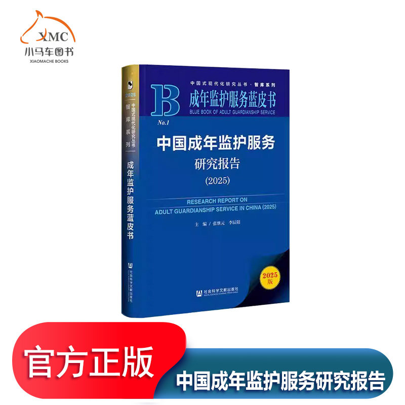 中国成年监护服务研究报告2025书张继元图书书籍梳理我国10年来成年监护制度与服务的发展进程, 呈现老年人和心智障碍者家庭的监护