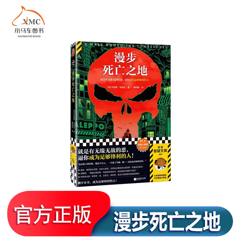 漫步死亡之地 书劳伦斯·布洛克 小说书籍私家侦探马修 与应召女郎交往 与街头混混为友  在接受追凶委托后冷清破败的纽约街头