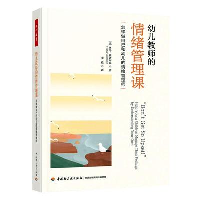 幼儿教师的情绪管理课:怎样做自己和幼儿的情绪管理师:help young children manage their feelingy understandin书  社会科学书籍