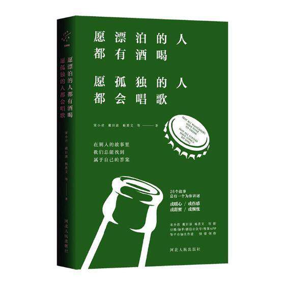 愿漂泊的人都有酒喝 愿孤独的人都会唱歌书宋小君随笔作品集中国当代 文学书籍