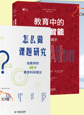 正版 深度学习+怎么做课题研究 给教师的40个教育科研建议+教育中的人工智能前景与启示教育科研研究设计思路过程运用教育技术书籍