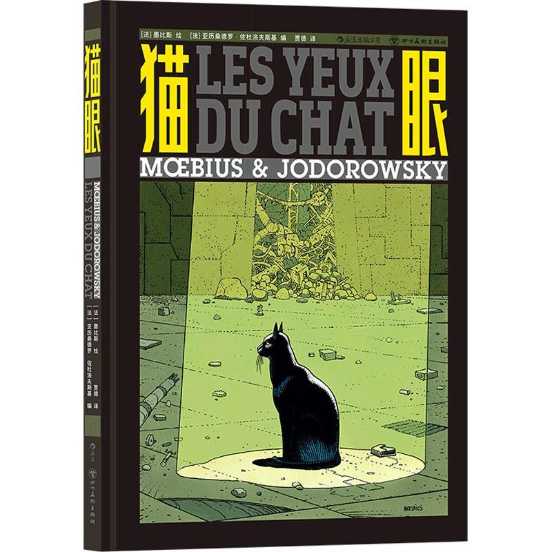 猫眼书墨比斯绘  艺术书籍