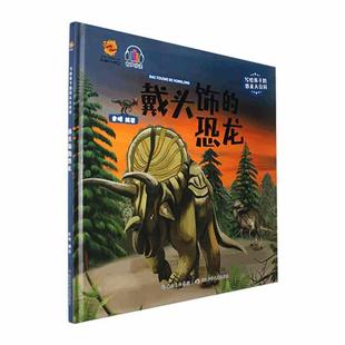 戴头饰的恐龙书聿峰  儿童读物书籍