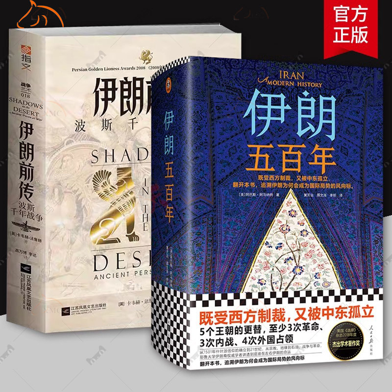 伊朗五百年+伊朗前传 波斯千年战争全2册 500年从1501年讲到21世纪的伊朗史地缘政治石油战争中东局势王朝更替美关系 伊朗历史书籍 - 实物图
