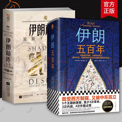 伊朗五百年+伊朗前传 波斯千年战争全2册 500年从1501年讲到21世纪的伊朗史地缘政治石油战争中东局势王朝更替美关系 伊朗历史书籍