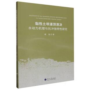 黏土坝漫顶溃决水动力机理与抗冲蚀特研究书祝龙  工业技术书籍