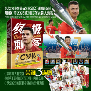 C罗职业生涯20年纪念 冯逸明著 世界杯欧洲杯足球体育明星人物自传记书葡萄牙曼联球皇马球迷 C罗传 终极刺客