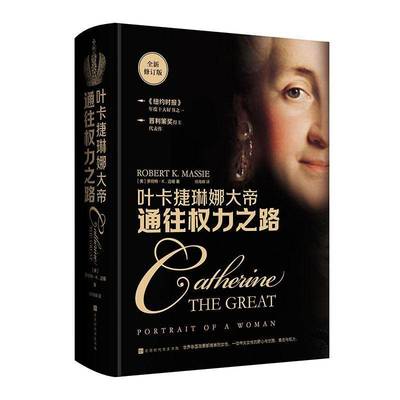 通往权力之路:叶卡捷琳娜大帝书罗伯特·迈锡  传记书籍