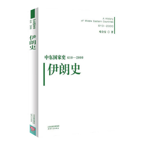 中东国家史610-2000-伊朗史书哈全安伊朗历史 历史书籍 伊朗高原的萨法维王朝 走上复兴之路 宪政革命 白色革命 伊斯兰革命
