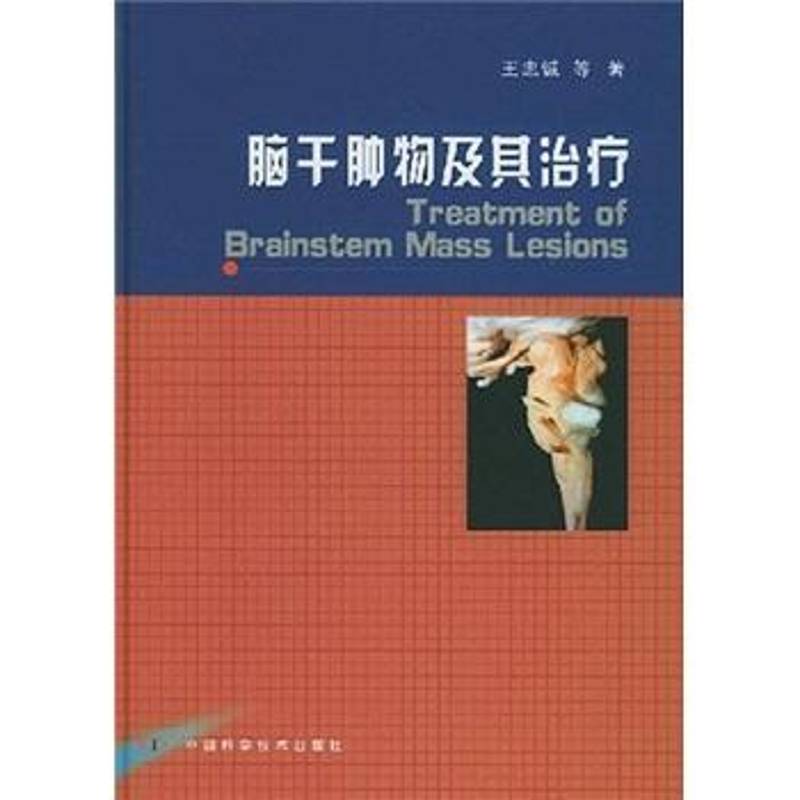 脑干肿物及其治疗书王忠诚等脑干脑诊疗 医药卫生书籍