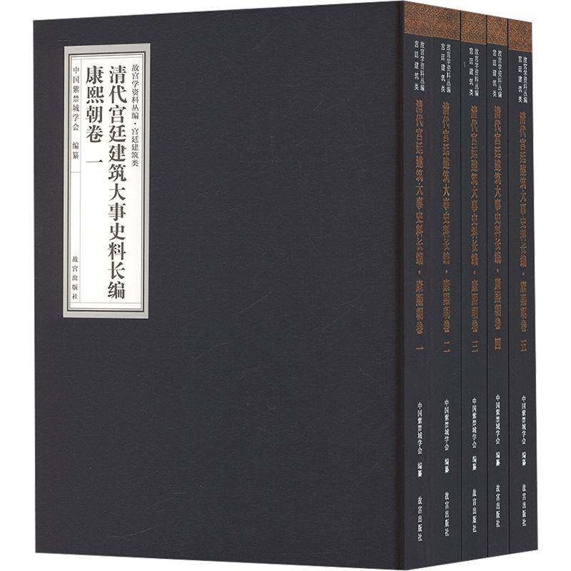 清代建筑大事史料长编:康熙朝卷书中国紫禁城学会纂  建筑书籍