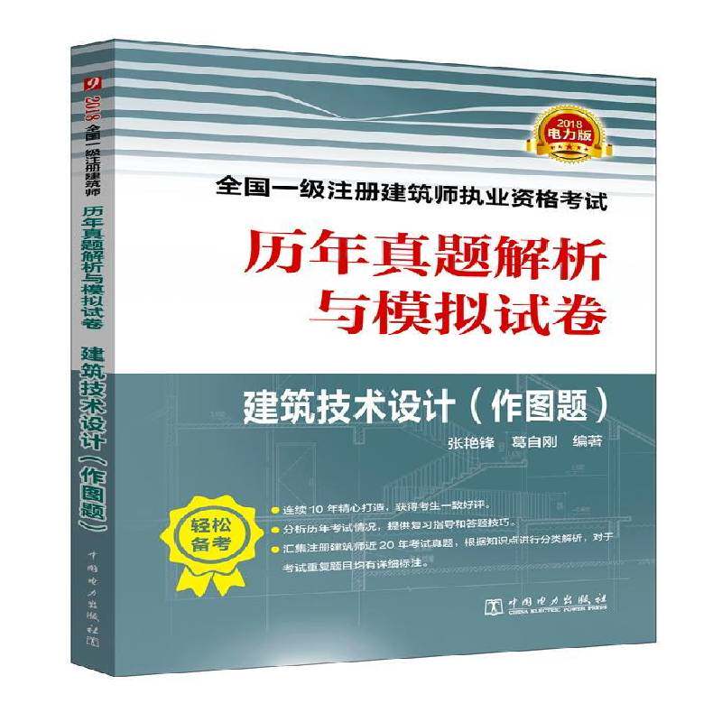 2018全国一级注册建筑师执业资格考试历年真题解析与模拟试卷:作图题:建筑技术设计书张艳锋建筑师资格考试题解 考试书籍
