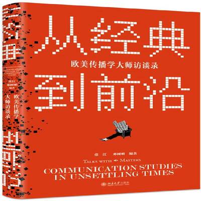 从经典到前沿:欧美传播学大师访谈录:communication studies in unsettling ti书常江传播事业名人访问记世界现代普通大众传记书籍