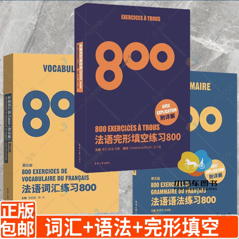 法语完形填空练习800题+法语语法练习800题+法语词汇练习800题 附详解第五版法语初学专四语法法语四级TEFTCF单词法语入门自学教