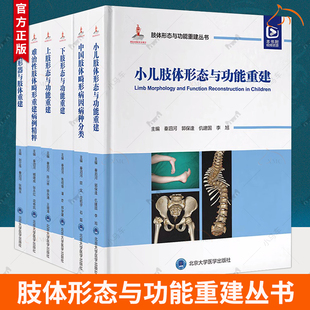 单本套装 矫形器与肢体难治性肢体畸形重建病例精粹上下肢小儿形态与功能中国肢体畸形病因病种 任选 肢体形态与功能重建丛书6册