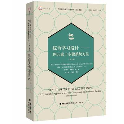 综合学习设计:四元素十步骤系统方法:a systematic approach to four-component instructiona书杰伦·范梅里恩伯尔  社会科学书籍