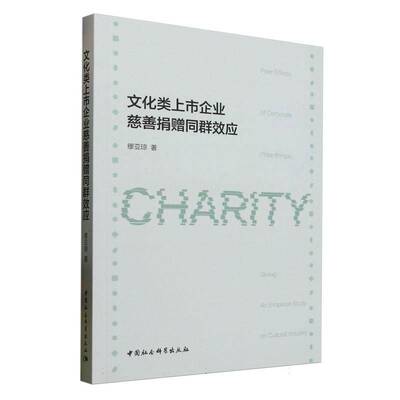 文化类上市企业慈善捐赠同群效应书缪亚琼  管理书籍