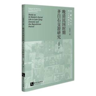 晚清民国时期齐白石交游研究书高旭阳  传记书籍