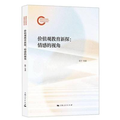 价值观教育新探：情感的视角：：书陈宁  政治书籍