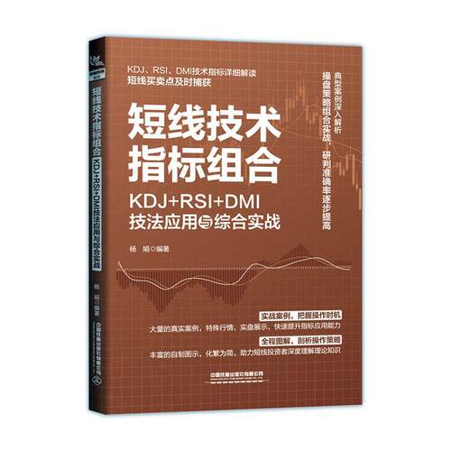 短线技术指标组合:KDJ+RSI+DMI技法应用与综合实战书杨娟  经济书籍