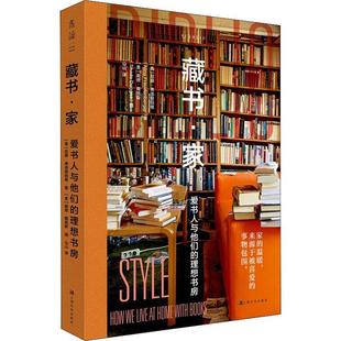 理想书房 books书尼娜·弗洛登伯格 how home with live 藏书·家 社会科学书籍 爱书人与他们