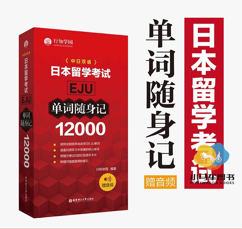 日本留学考试 EJU 12000单词随身记赠音频行知学园日本留学考试单词书日语考试日语单词背诵日本话单词记忆华东理工出版社