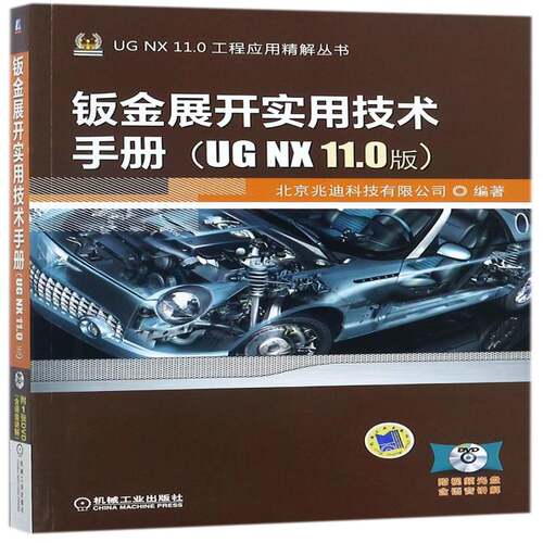 钣金展开实用技术手册：UG NX 11.0版书北京兆迪科技钣金工计算机辅助设计应用软件手 工业技术书籍