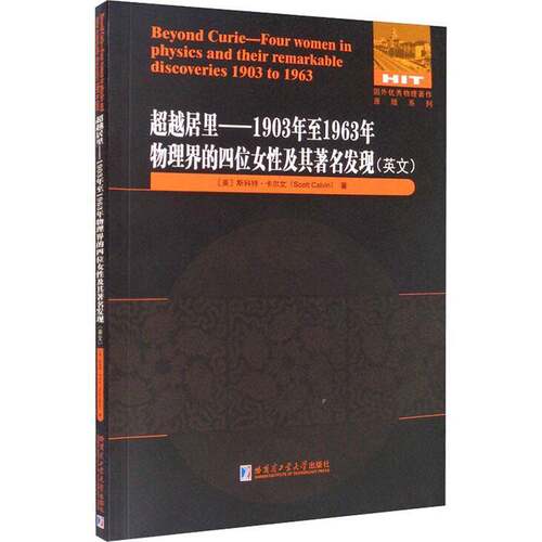 居里:1903年1963年物理界的四位女性及其发现:four women in phys书斯科特·卡尔文女性物理学家生事迹世界英文本科及以上传记书籍