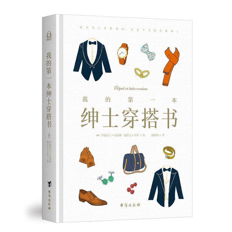 我的第一本绅士穿搭书书伊丽莎白·杰姆斯  娱乐时尚书籍