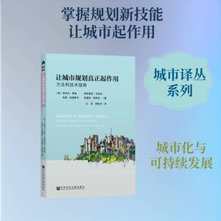 让城市规划真正起作用:方指南:a guide to approaches and skills书克利夫·黑格城市规划研究相关部门工作者社会科学书籍